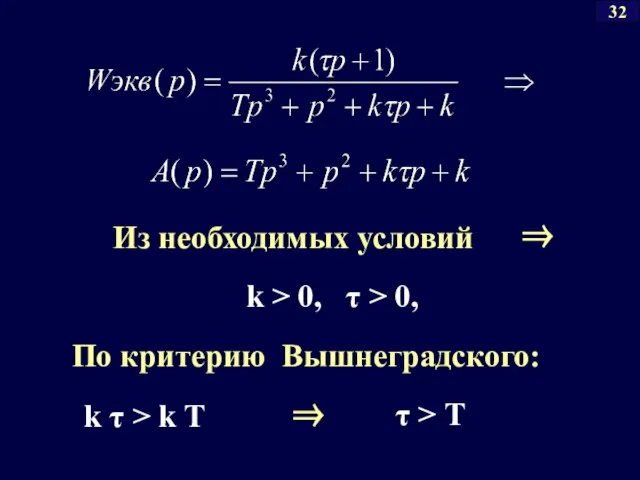 По критерию Вышнеградского: Из необходимых условий ⇒ k > 0, τ
