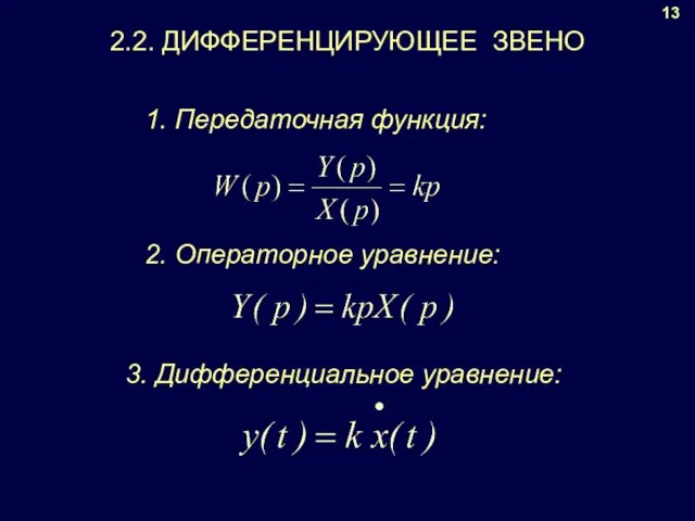 13 1. Передаточная функция: 2. Операторное уравнение: 3. Дифференциальное уравнение: 2.2. ДИФФЕРЕНЦИРУЮЩЕЕ ЗВЕНО