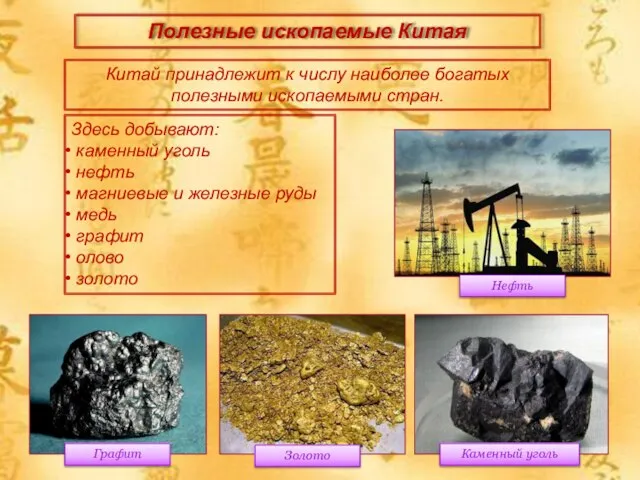 Полезные ископаемые Китая Китай принадлежит к числу наиболее богатых полезными ископаемыми