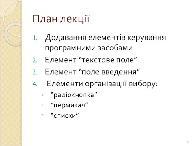 План лекції Додавання елементів керування програмними засобами Елемент “текстове поле” Елемент