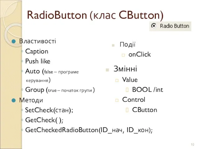 RadioButton (клас CButton) Властивості Caption Push like Auto (false – програме