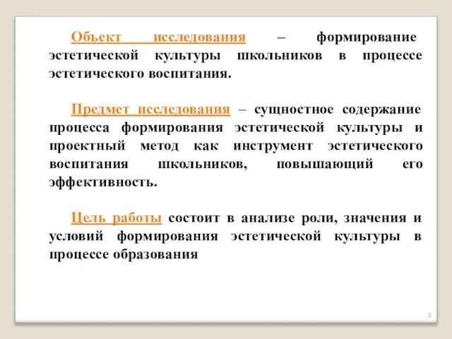 Объект исследования – формирование эстетической культуры школьников в процессе эстетического воспитания.