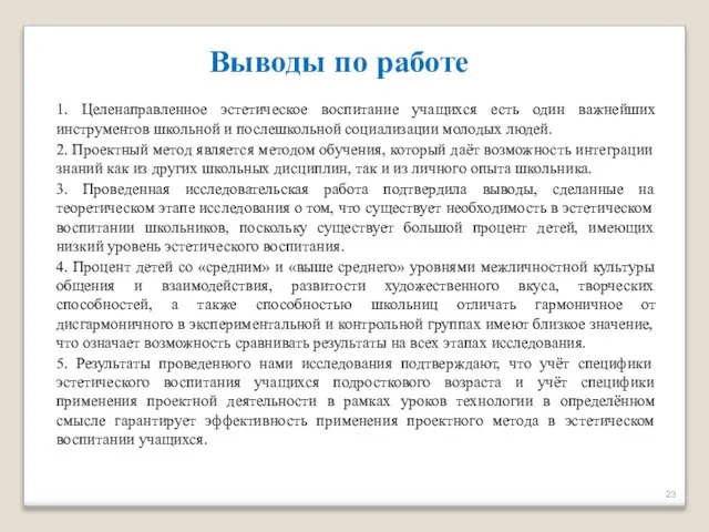 Выводы по работе 1. Целенаправленное эстетическое воспитание учащихся есть один важнейших