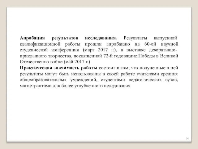 Апробация результатов исследования. Результаты выпускной квалификационной работы прошли апробацию на 60-ой