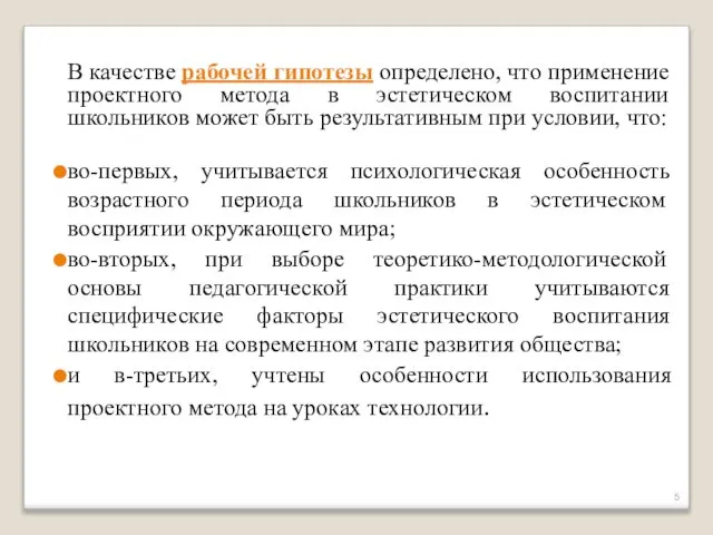 В качестве рабочей гипотезы определено, что применение проектного метода в эстетическом