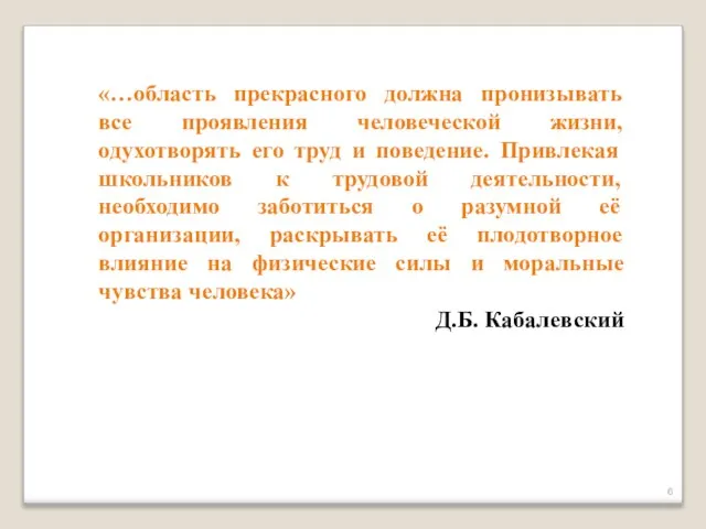 «…область прекрасного должна пронизывать все проявления человеческой жизни, одухотворять его труд