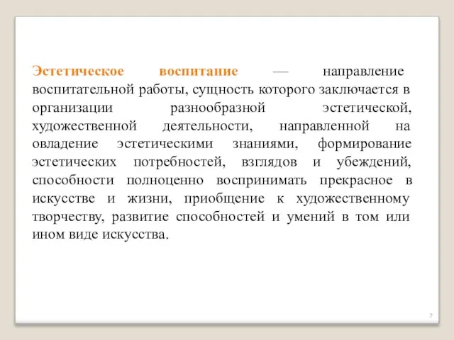 Эстетическое воспитание — направление воспитательной работы, сущность которого заключается в организации