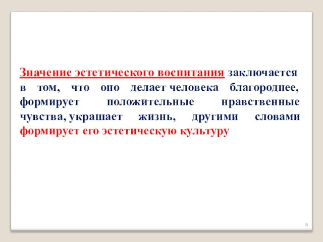 Значение эстетического воспитания заключается в том, что оно делает человека благороднее,