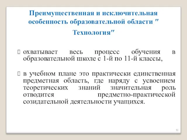 Преимущественная и исключительная особенность образовательной области ″Технология″ охватывает весь процесс обучения