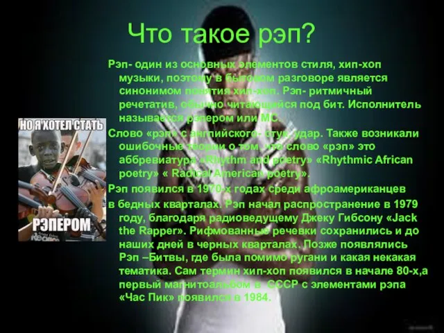 Что такое рэп? Рэп- один из основных элементов стиля, хип-хоп музыки,