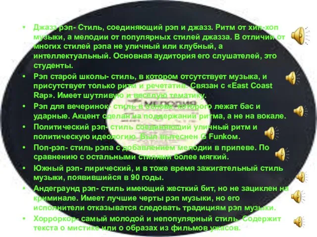 Джазз рэп- Стиль, соединяющий рэп и джазз. Ритм от хип-хоп музыки,