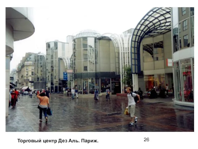 Торговый центр Дез Аль. Париж.