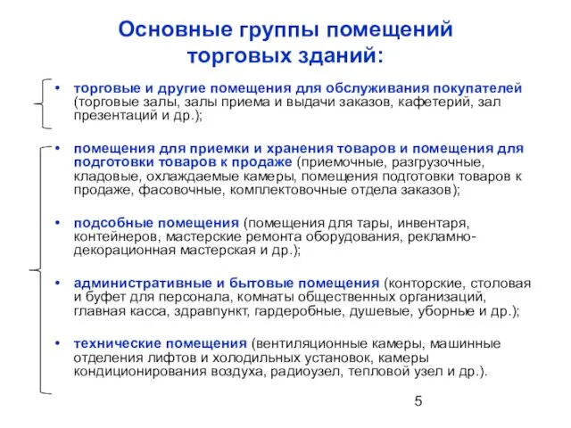 Основные группы помещений торговых зданий: торговые и другие помещения для обслуживания