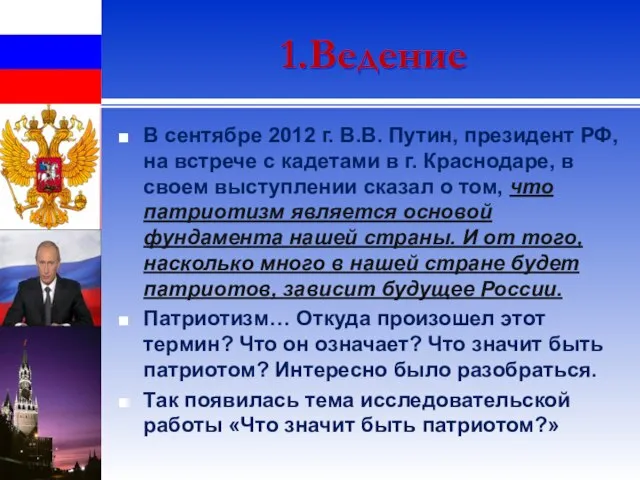 1.Ведение В сентябре 2012 г. В.В. Путин, президент РФ, на встрече