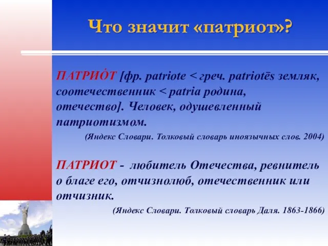 Что значит «патриот»? ПАТРИО́Т [фр. patriote (Яндекс Словари. Толковый словарь иноязычных