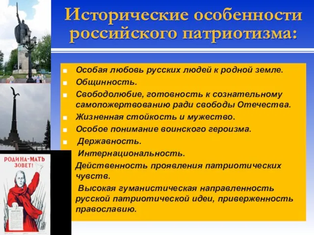 Исторические особенности российского патриотизма: Особая любовь русских людей к родной земле.