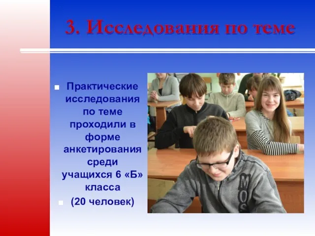 3. Исследования по теме Практические исследования по теме проходили в форме