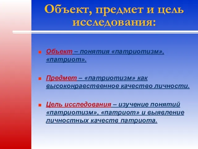 Объект, предмет и цель исследования: Объект – понятия «патриотизм», «патриот». Предмет