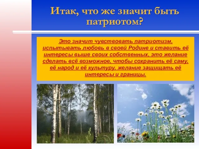 Итак, что же значит быть патриотом? Это значит чувствовать патриотизм, испытывать