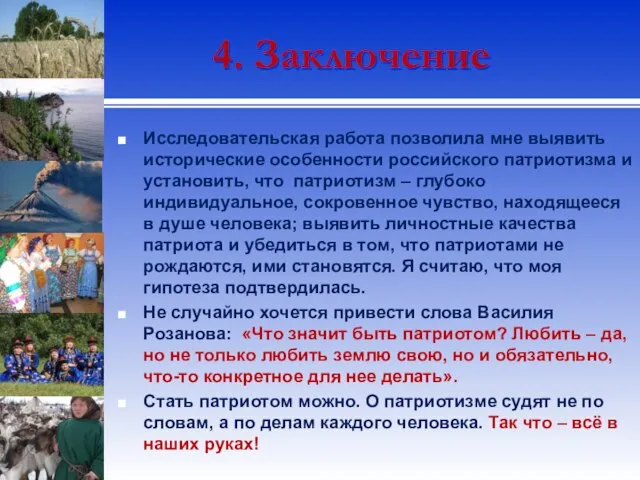 4. Заключение Исследовательская работа позволила мне выявить исторические особенности российского патриотизма