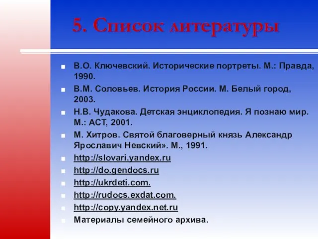 5. Список литературы В.О. Ключевский. Исторические портреты. М.: Правда, 1990. В.М.