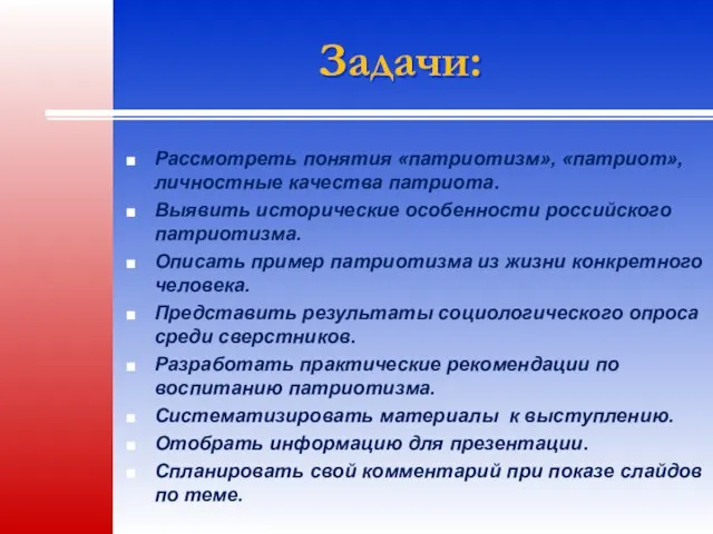 Задачи: Рассмотреть понятия «патриотизм», «патриот», личностные качества патриота. Выявить исторические особенности