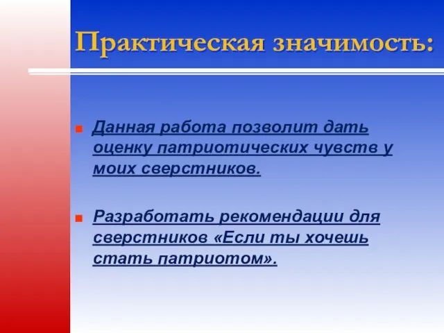 Практическая значимость: Данная работа позволит дать оценку патриотических чувств у моих