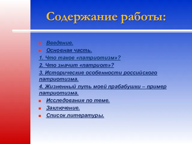 Содержание работы: Введение. Основная часть. 1. Что такое «патриотизм»? 2. Что