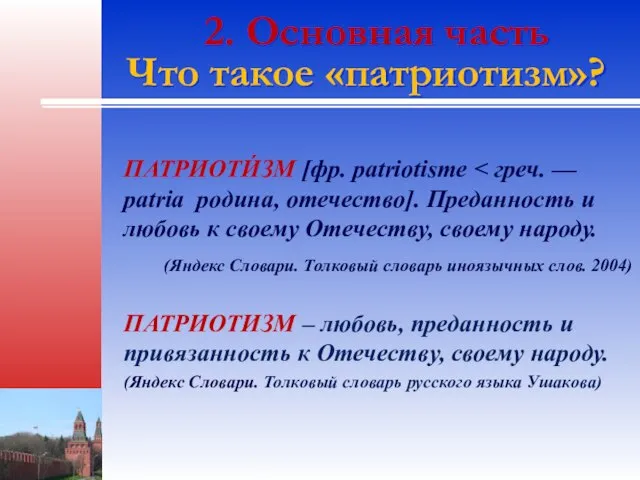 2. Основная часть Что такое «патриотизм»? ПАТРИОТИ́ЗМ [фр. patriotisme (Яндекс Словари.