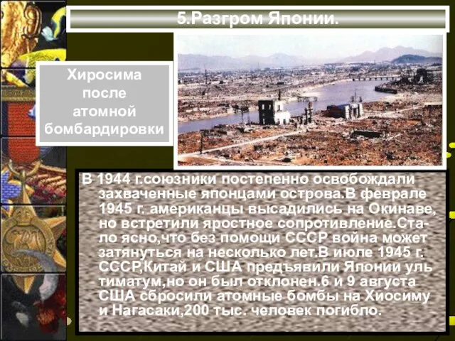 5.Разгром Японии. В 1944 г.союзники постепенно освобождали захваченные японцами острова.В феврале