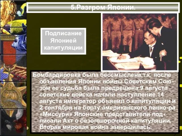 5.Разгром Японии. Бомбардировка была бессмыслена,т.к. после объявления Японии войны Советским Сою-зом