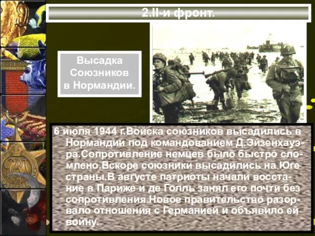 2.II-и фронт. 6 июля 1944 г.Войска союзников высадились в Нормандии под