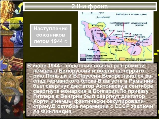 2.II-и фронт. В июне 1944 г. советские войска разгромили немцев в