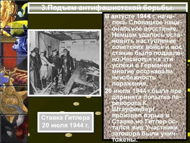 3.Подъем антифашистской борьбы. В августе 1944 г. нача-лось Словацкое наци-ональное восстание.