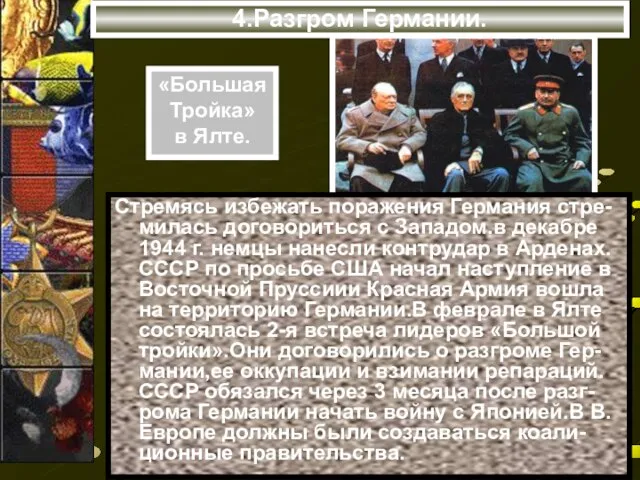 4.Разгром Германии. Стремясь избежать поражения Германия стре- милась договориться с Западом.в