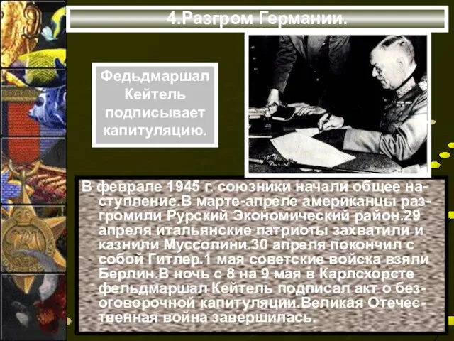 4.Разгром Германии. В феврале 1945 г. союзники начали общее на-ступление.В марте-апреле