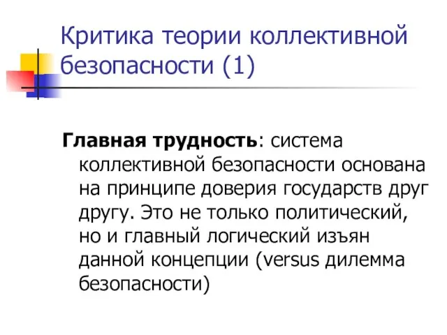 Критика теории коллективной безопасности (1) Главная трудность: система коллективной безопасности основана