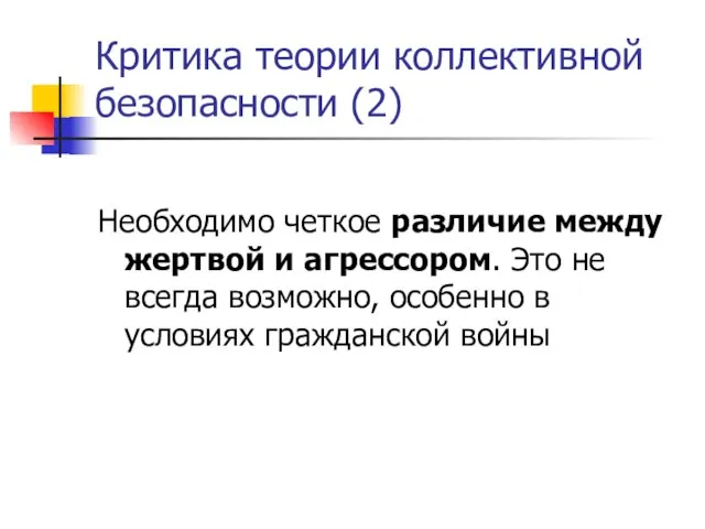 Критика теории коллективной безопасности (2) Необходимо четкое различие между жертвой и