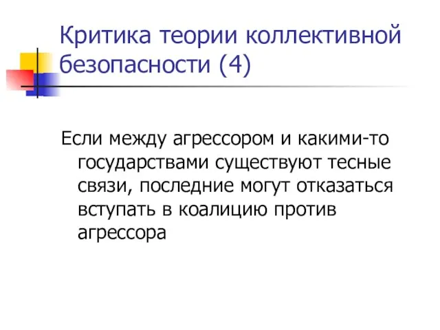 Критика теории коллективной безопасности (4) Если между агрессором и какими-то государствами