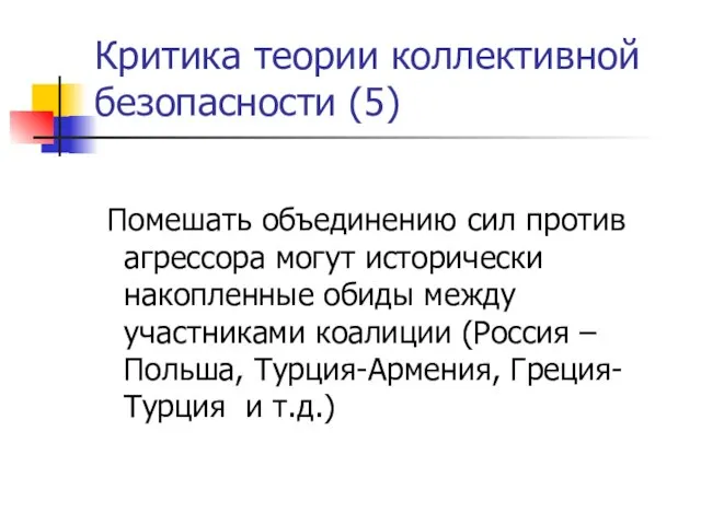 Критика теории коллективной безопасности (5) Помешать объединению сил против агрессора могут