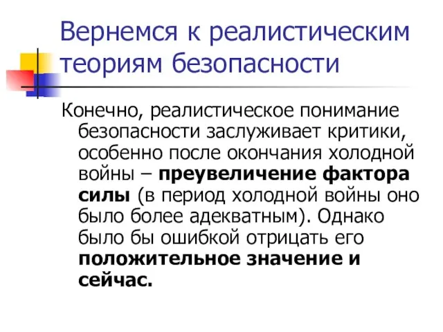 Вернемся к реалистическим теориям безопасности Конечно, реалистическое понимание безопасности заслуживает критики,