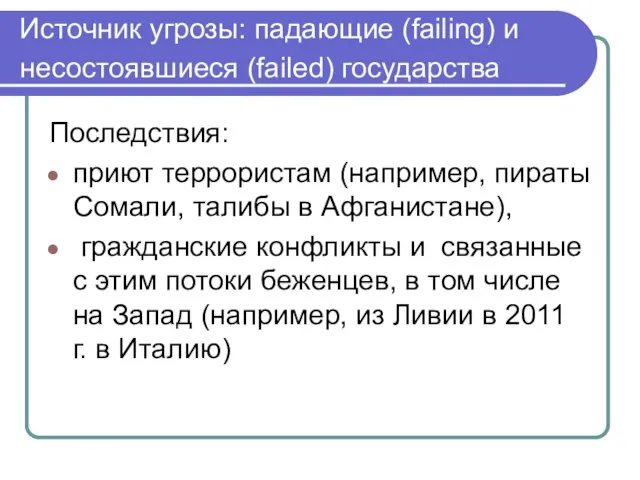 Источник угрозы: падающие (failing) и несостоявшиеся (failed) государства Последствия: приют террористам