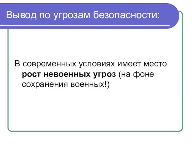 Вывод по угрозам безопасности: В современных условиях имеет место рост невоенных угроз (на фоне сохранения военных!)