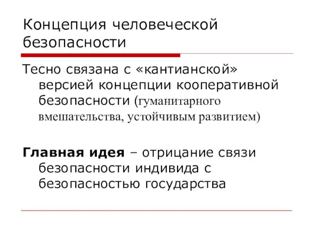 Концепция человеческой безопасности Тесно связана с «кантианской» версией концепции кооперативной безопасности