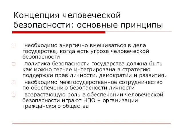 Концепция человеческой безопасности: основные принципы необходимо энергично вмешиваться в дела государства,