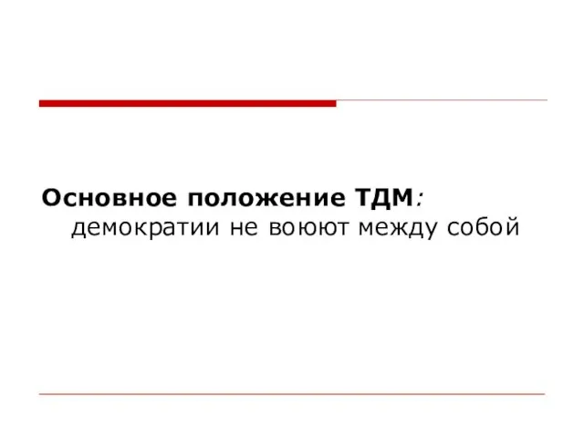 Основное положение ТДМ: демократии не воюют между собой