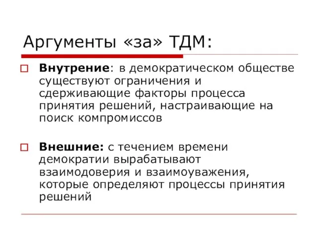 Аргументы «за» ТДМ: Внутрение: в демократическом обществе существуют ограничения и сдерживающие