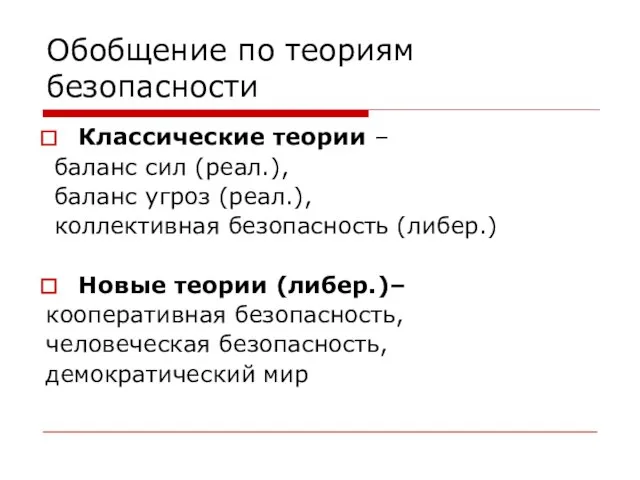 Обобщение по теориям безопасности Классические теории – баланс сил (реал.), баланс