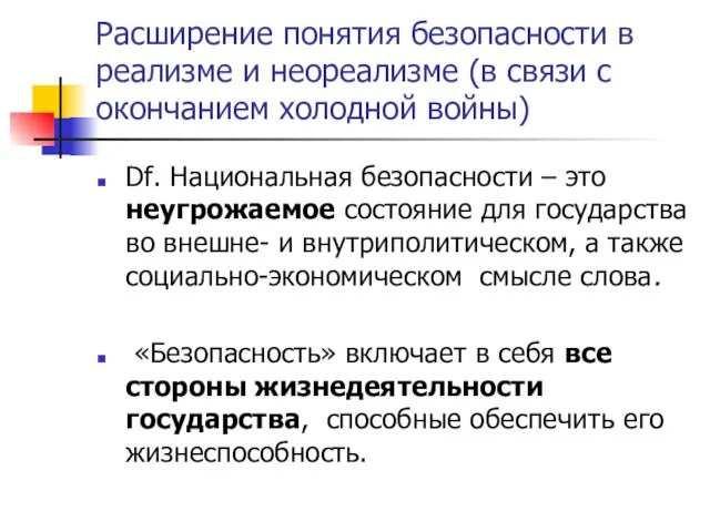 Расширение понятия безопасности в реализме и неореализме (в связи с окончанием