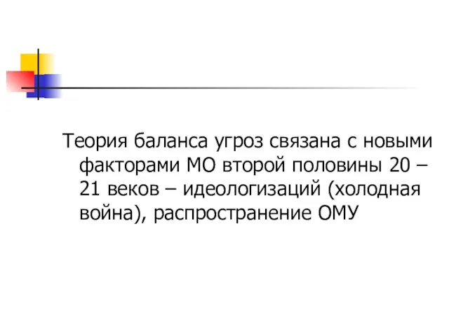 Теория баланса угроз связана с новыми факторами МО второй половины 20